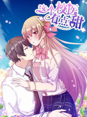 這個校醫(yī)有點甜,這個校醫(yī)有點甜漫畫
