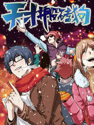 天才搬磚狗,天才搬磚狗漫畫