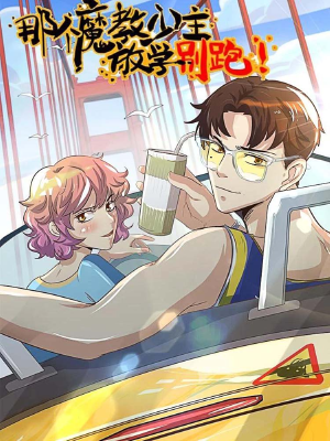那个魔教少主,放学别跑,那个魔教少主,放学别跑漫画