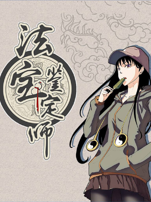 法寶鑒定師,法寶鑒定師漫畫(huà)