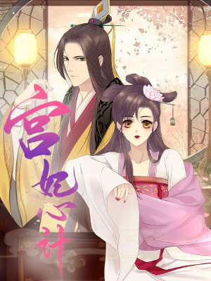 宮妃心計,宮妃心計漫畫