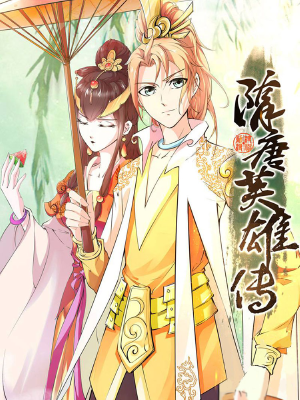 隋唐英雄傳,隋唐英雄傳漫畫(huà)