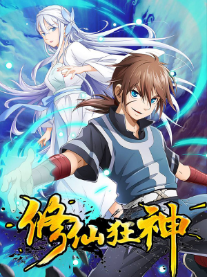 修仙狂神,修仙狂神漫畫(huà)