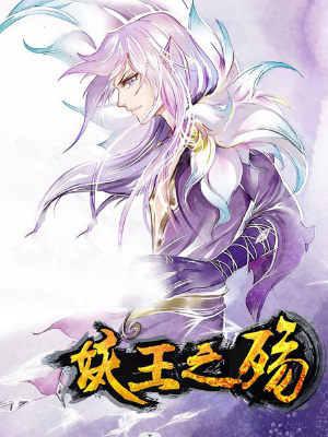 妖王之殤,妖王之殤漫畫(huà)