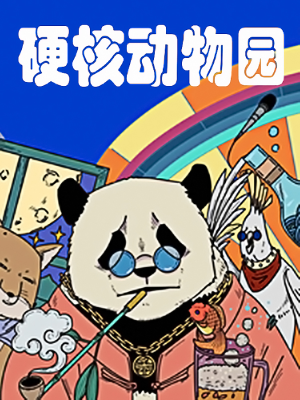 硬核动物园,硬核动物园漫画
