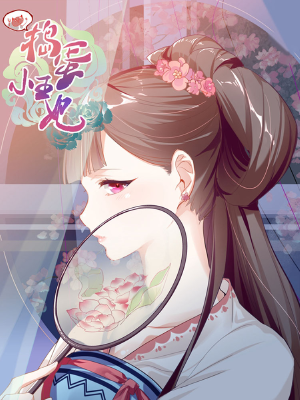捣蛋小王妃,捣蛋小王妃漫画