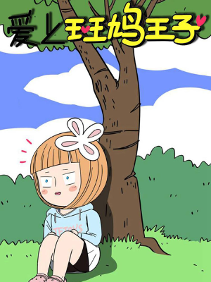 愛上斑鳩王子,愛上斑鳩王子漫畫