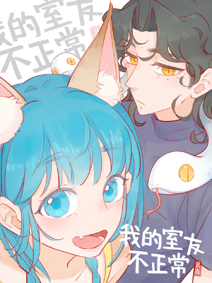 靈裔:我的室友不正常,靈裔:我的室友不正常漫畫