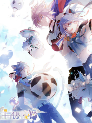 王子殿下是貓,王子殿下是貓漫畫