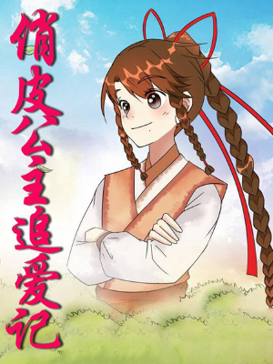 俏皮公主追愛記,俏皮公主追愛記漫畫