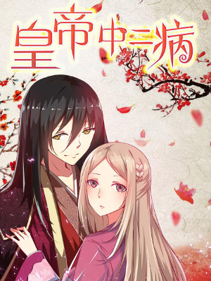 皇帝中二病,皇帝中二病漫畫
