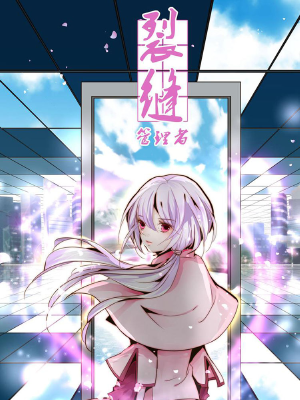 裂缝管理者,裂缝管理者漫画