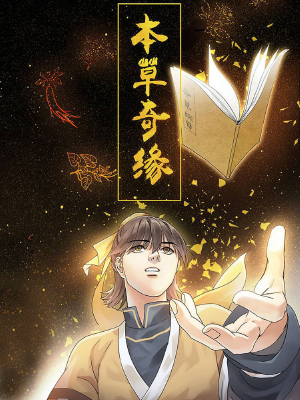 本草奇缘,本草奇缘漫画