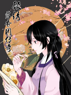 顧繡·露香園傳奇,顧繡·露香園傳奇漫畫