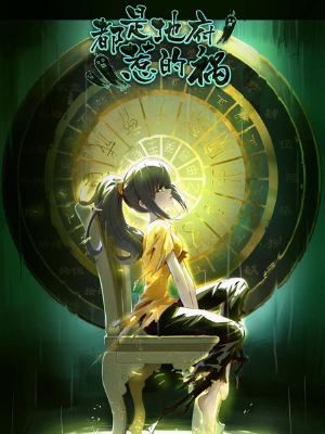 都是地府惹的祸,都是地府惹的祸漫画