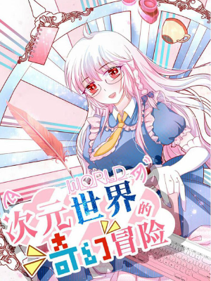 次元世界的奇幻冒险,次元世界的奇幻冒险漫画