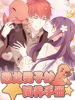 恐龙男子的饲养手册,恐龙男子的饲养手册漫画