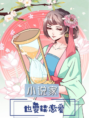 小說家也要談戀愛,小說家也要談戀愛漫畫