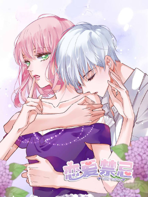 戀愛禁忌,戀愛禁忌漫畫