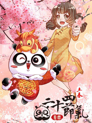 熊貓之二十四節(jié)氣,熊貓之二十四節(jié)氣漫畫