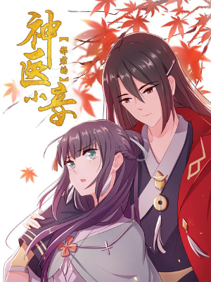 邪君的神医小妾,邪君的神医小妾漫画