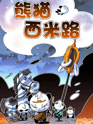 熊猫西米路,熊猫西米路漫画