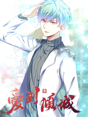 爱到倾城,爱到倾城漫画