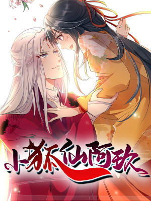 小狐仙阿玖,小狐仙阿玖漫畫