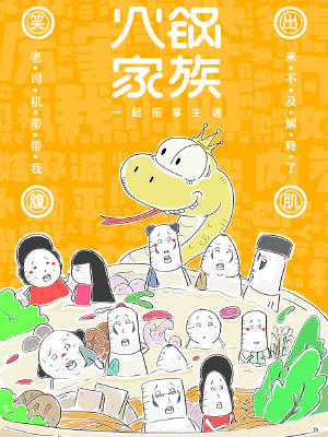 火锅家族第七季,火锅家族第七季漫画