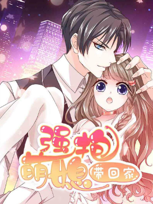 强抱萌媳带回家,强抱萌媳带回家漫画