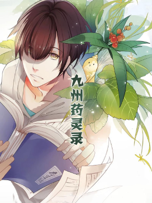 九州药灵录,九州药灵录漫画