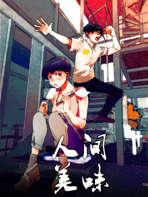 人间美味,人间美味漫画