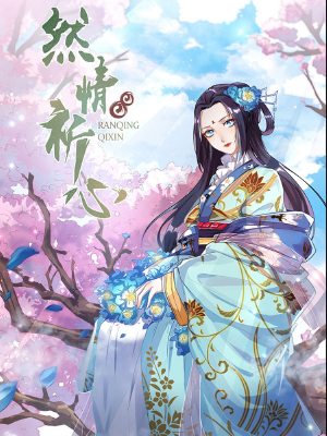 然情祈心,然情祈心漫画