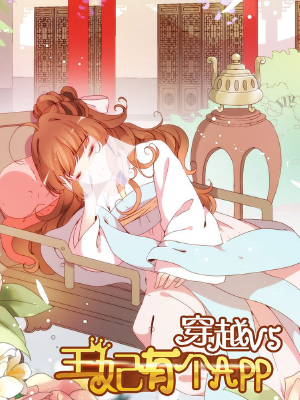 穿越V5,王妃有个APP,穿越V5,王妃有个APP漫画