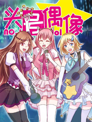 头号偶像,头号偶像漫画