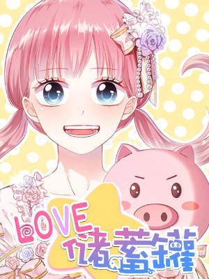 LOVE储蓄罐,LOVE储蓄罐漫画