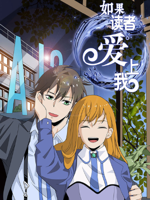如果读者爱上我,如果读者爱上我漫画