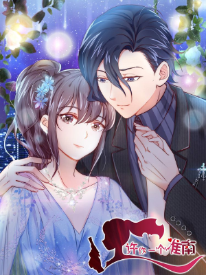 许你一个准南,许你一个准南漫画