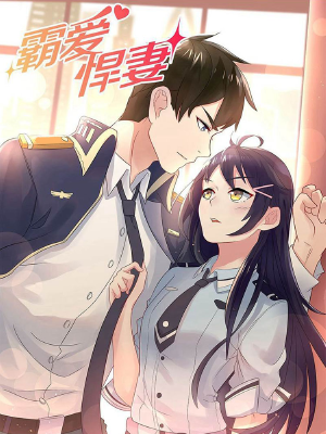 霸爱悍妻,霸爱悍妻漫画