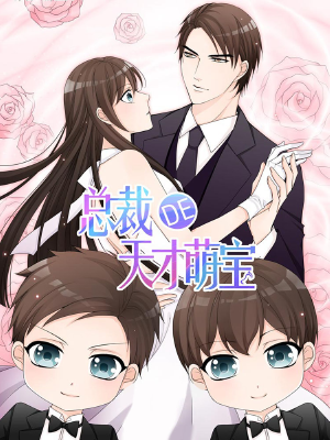 总裁的天才萌宝,总裁的天才萌宝漫画