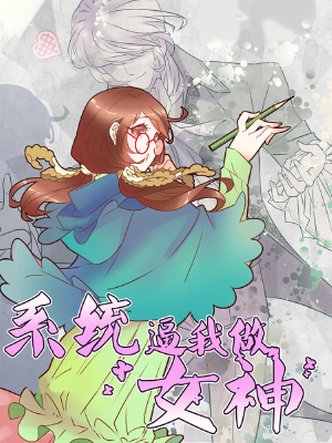 系统逼我做女神,系统逼我做女神漫画