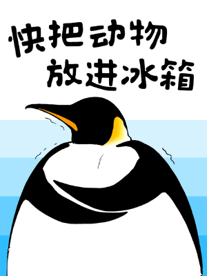快把动物放进冰箱,快把动物放进冰箱漫画