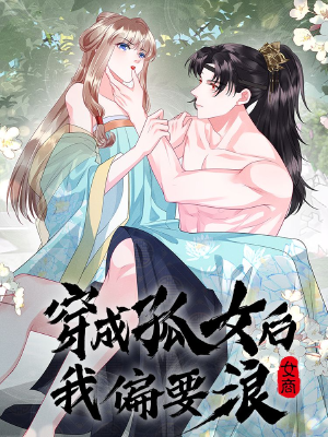 穿成孤女后我偏要浪,穿成孤女后我偏要浪漫画