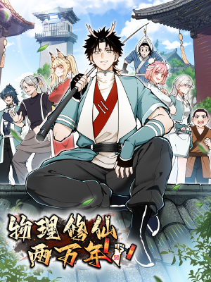 物理修仙两万年,物理修仙两万年漫画