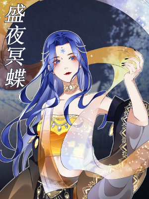 盛夜冥蝶,盛夜冥蝶漫画