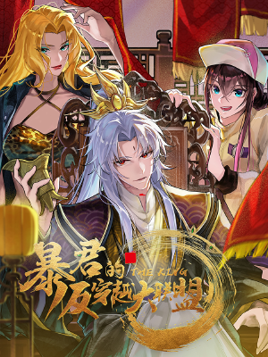 暴君的反穿越大联盟,暴君的反穿越大联盟漫画