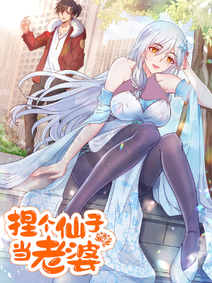 捏个仙子当老婆,捏个仙子当老婆漫画