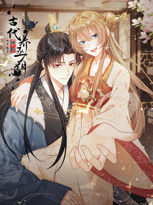 我带超市穿到古代养丞相,我带超市穿到古代养丞相漫画