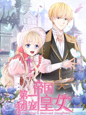 帝国第一团宠皇女,帝国第一团宠皇女漫画