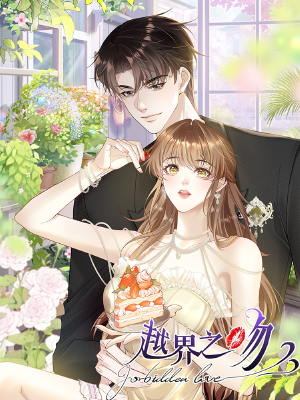 越界之吻,越界之吻漫画